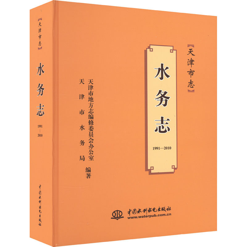 天津市志 水务志 1991-2010年 天津市地方志编修委员会办公室,天津市水务局 编 建筑/水利（新）专业科技 新华书店正版图书籍