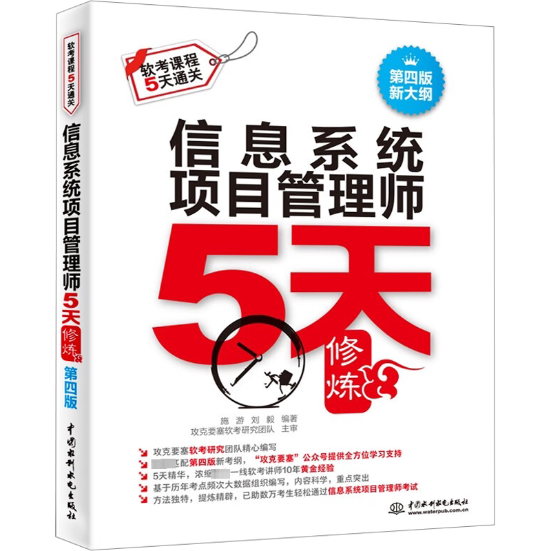 官方正版】信息系统项目管理师5天修炼 施游刘毅计算机高项软考高级考试资料书籍2023年 配套教材第四版4教程历年真题试卷题库