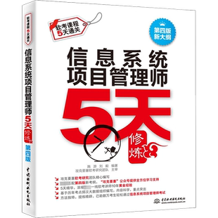 官方正版】信息系统项目管理师5天修炼 施游刘毅计算机高项软考高级考试资料书籍2023年 配套教材第四版4教程历年真题试卷题库