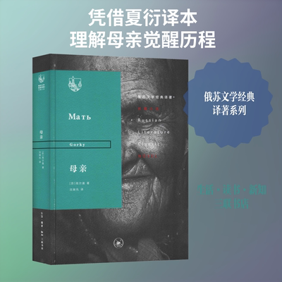 母亲 (苏)高尔基(Gorky) 著 沈端先 译 世界名著文学 新华书店正版图书籍 生活·读书·新知三联书店