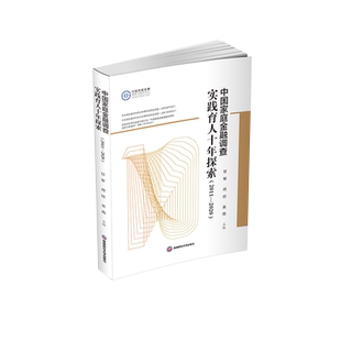 中国家庭金融调查实践育人十年探索(2011-2020) 甘犁,何欣,吴雨 著 金融经管、励志 新华书店正版图书籍 西南财经大学出版社