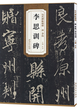 唐李邕李思训碑 无 著作 杜浩 主编 书法/篆刻/字帖书籍艺术 新华书店正版图书籍 安徽美术出版社