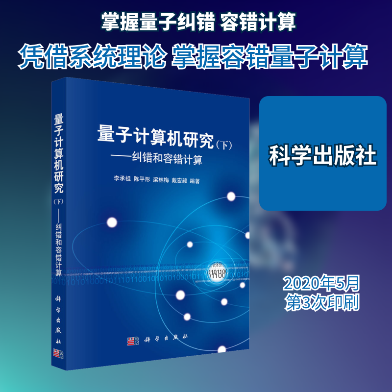 量子计算机研究(下)——纠错和容错计算 李承祖 等 编 自然科学总论专业科技 新华书店正版图书籍 科学出版社