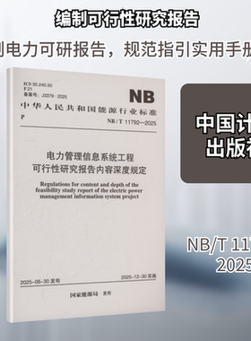 NB/T 11792-2025 电力管理信息系统工程可行性研究报告内容深度规定 国家能源局 发布 建筑/水利（新）专业科技