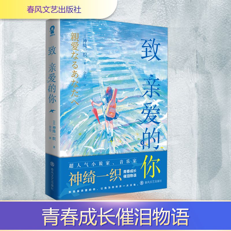 致亲爱的你 (日)神绮一织 著 著 全力 译 译 青春/都市/言情/轻小说文学 新华书店正版图书籍 春风文艺出版社