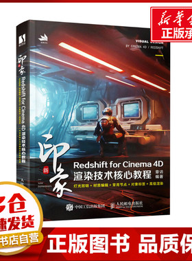 新印象 Redshift for Cinema 4D渲染技术核心教程 章访 编 图形图像/多媒体（新）专业科技 新华书店正版图书籍 人民邮电出版社