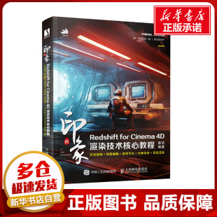 新印象 Redshift for Cinema 4D渲染技术核心教程 章访 编 图形图像/多媒体（新）专业科技 新华书店正版图书籍 人民邮电出版社