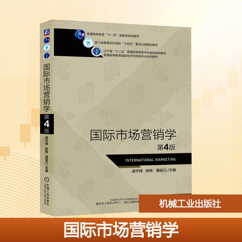 国际市场营销学 第4版 逯宇铎,陈阵,潘祖凡 编 广告营销大中专 新华书店正版图书籍 机械工业出版社