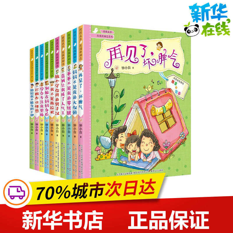 校园新励志系列(注音全彩美绘) 钟小白 著 其它儿童读物少儿 新华书店正版图书籍 春风文艺出版社
