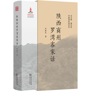 陕西商州罗湾客家话 付新军 著 语言文字文教 新华书店正版图书籍 商务印书馆