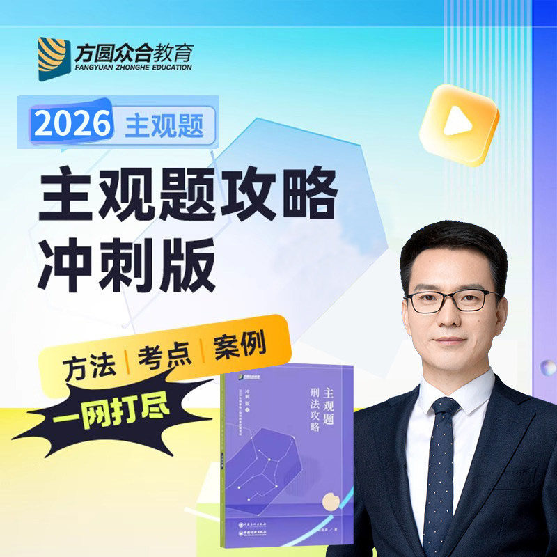 官方正版2026众合法考主观题冲刺版 柏浪涛刑法孟献贵民法左宁刑诉戴鹏民诉郄鹏恩商经知商法马峰理论李佳行政法司法考试教材真题 - 实物图