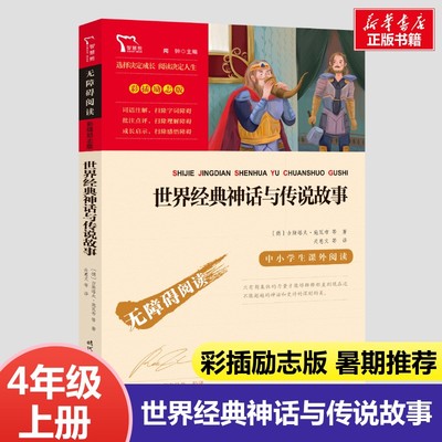 世界经典神话与传说故事 4年级上册快乐读书吧暑假推荐时代文艺出版社经典儿童文学小学生8-9-10-11-12岁推荐阅读课外书正版