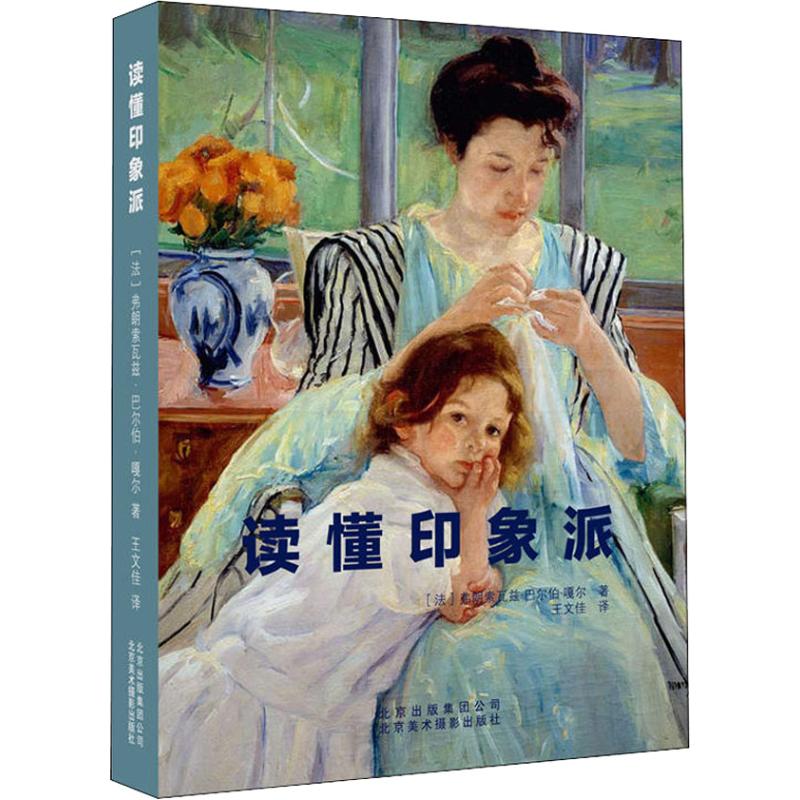 读懂印象派 (法)弗朗索瓦兹·巴尔伯·嘎尔 著 王文佳 译 绘画（新）艺术 新华书店正版图书籍 北京美术摄影出版社