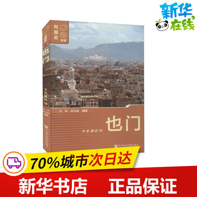 [也门 苏瑛,孙慧敏 编 外国社会社科 新华书店正版图书籍 社会科学文献出版社]