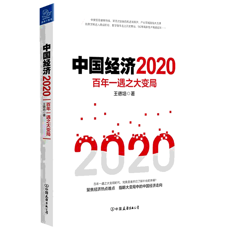 【正版现货】 中国经济2020 百年一遇之大变局 王德培著 中美贸易摩擦持续第四次金融危机产业领域 信息文明 数字货币经济理论书籍