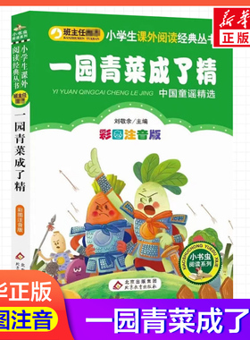 【彩图注音版】一园青菜成了精刘敬余一年级二年级三年级上册下童话文学睡前读物图书本小学生课外阅读书籍少儿读物儿童故事书新华