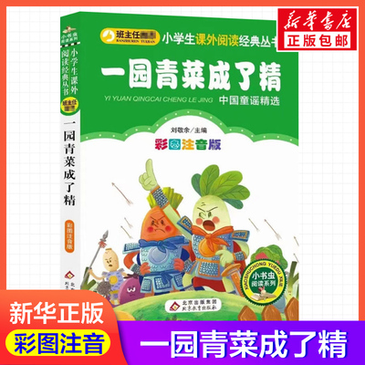 【彩图注音版】一园青菜成了精刘敬余一年级二年级三年级上册下童话文学睡前读物图书本小学生课外阅读书籍少儿读物儿童故事书新华