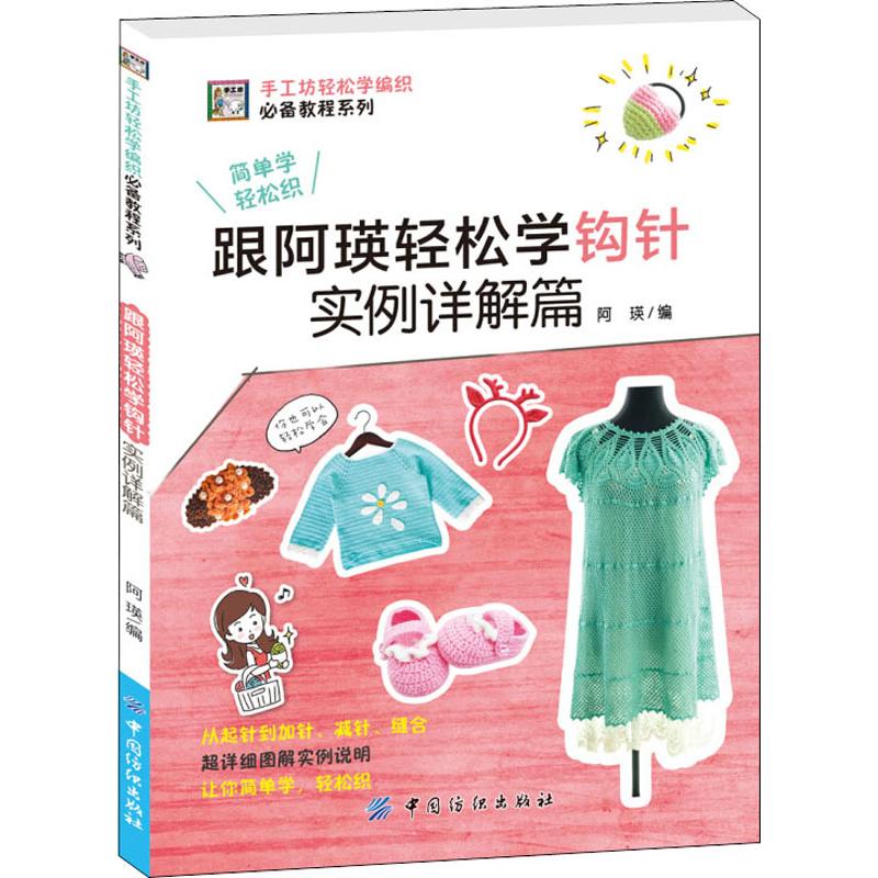 跟阿瑛轻松学钩针实例详解篇 阿瑛 著 阿瑛 编 心理健康生活 新华书店正版图书籍 中国纺织出版社有限公司