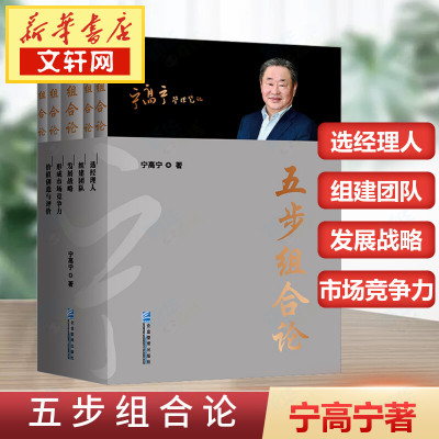 五步组合论(1-5) 宁高宁管理5册 管理笔记文集 选经理人组建团队发展战略形成市场竞争力 价值创造与评价 限量珍藏版 企业管理书籍