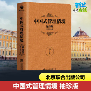 图书籍 公司 珍版 企业管理经管 励志 著 袖 曾仕强 北京联合出版 中国式 新华书店正版 管理情境