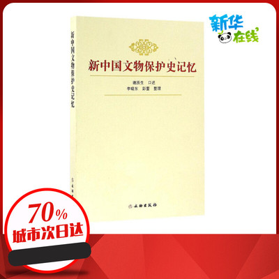 新中国文物保护史记忆 谢辰生 口述；李晓东,彭蕾 整理 文物/考古社科 新华书店正版图书籍 文物出版社