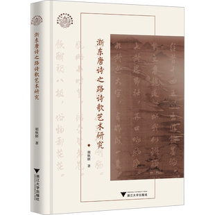 浙东唐诗之路诗歌艺术研究 胡秋妍 著 文学理论/文学评论与研究文学 新华书店正版图书籍 浙江大学出版社