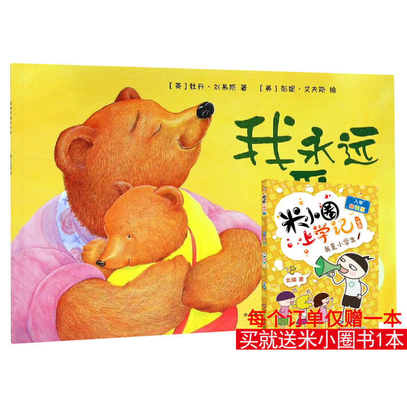 我永远爱你/聪明豆绘本系列2 (英)牡丹·刘易斯 著 外研童书 译 绘本/图画书/少儿动漫书少儿 新华书店正版图书籍