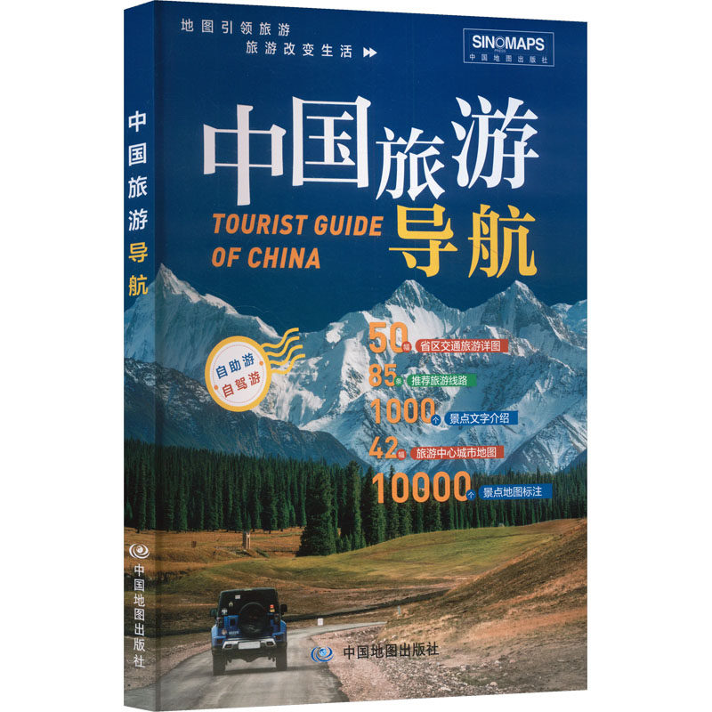 中国旅游导航(2026版) 中国地图出版社 编著 编 旅游/交通/专题地图/册/书社科 新华书店正版图书籍 中国地图出版社