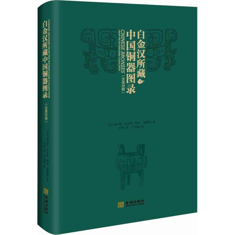 白金汉所藏中国铜器图录 (美)查尔斯·法本斯·凯莱(Charles Fabens Kelley),陈梦家 著;田率 译 著 文物/考古艺术