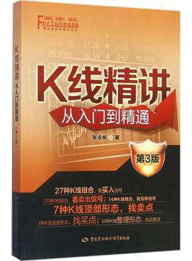 K线精讲第3版 张永彬 著 金融经管、励志 新华书店正版图书籍 中国劳动社会保障出版社