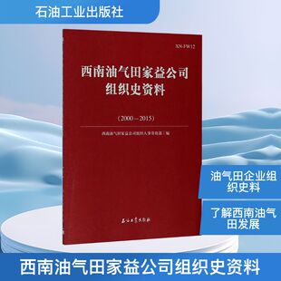 西南油气田家益公司组织史资料(2000-2015) 家益公司组织人事劳资部 编 石油 天然气工业专业科技 新华书店正版图书籍