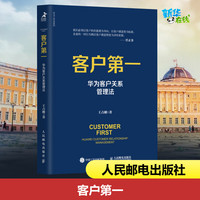 客户第一 华为客户关系管理法 王占刚 著 企业管理经管、励志 新华书店正版图书籍 人民邮电出版社