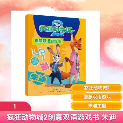 疯狂动物城2创意双语游戏书朱迪儿童美绘本漫画图画书0-3-6-8岁幼儿园宝宝睡前童话故事非注音版亲子共读电影书正版