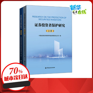 新华书店正版 编 中国金融出版 中国证券投资者保护基金有限责任公司 图书籍 金融经管 全2册 证券投资者保护研究 励志 社