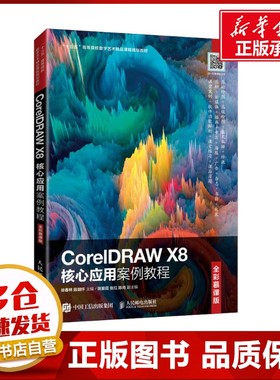 CorelDRAW X8核心应用案例教程 全彩慕课版 徐春林,陈明怀 编 图形图像/多媒体（新）大中专 新华书店正版图书籍 人民邮电出版社