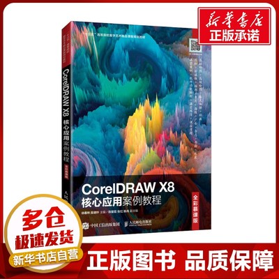 CorelDRAW X8核心应用案例教程 全彩慕课版 徐春林,陈明怀 编 图形图像/多媒体（新）大中专 新华书店正版图书籍 人民邮电出版社