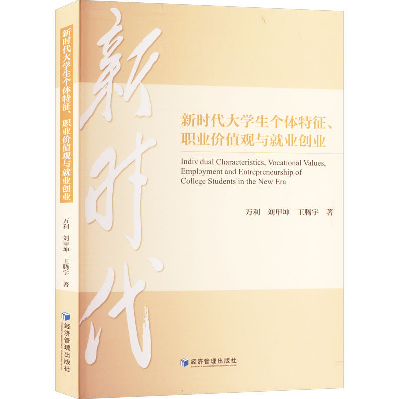 新时代大学生个体特征、职业价值观与就业创业 万利,刘甲坤,王鹏宇 著 教育/教育普及文教 新华书店正版图书籍 经济管理出版社