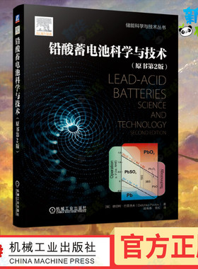 铅酸蓄电池科学与技术(原书第2版)/储能科学与技术丛书 [保] 德切柯？巴普洛夫（Detchko Pavlov） 著 段喜春 苑松 译