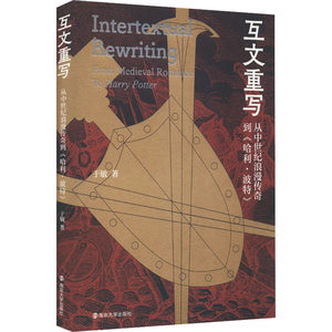 互文重写 从中世纪浪漫传奇到《哈利·波特》 于敏 著 社会学文学 新华书店正版图书籍 南京大学出版社