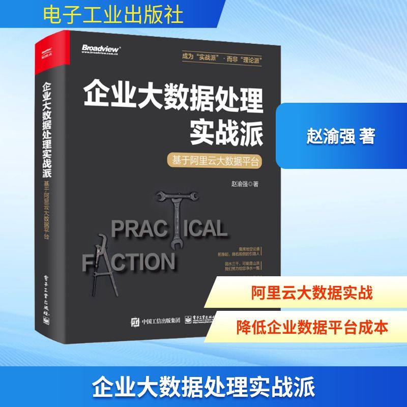 企业大数据处理实战派 基于阿里云大数据平台 赵渝强 著 网络通信（新）专业科技 新华书店正版图书籍 电子工业出版社