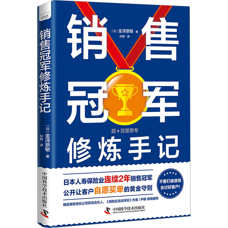 销售冠军修炼手记 (日)金泽景敏 著 孙颖 译 保险业经管、励志 新华书店正版图书籍 中国科学技术出版社 书籍/杂志/报纸 保险业 原图主图