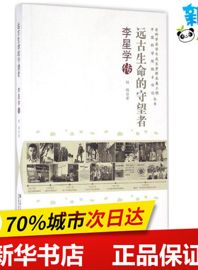 远古生命的守望者 何琦 著 航空航天专业科技 新华书店正版图书籍 上海交通大学出版社