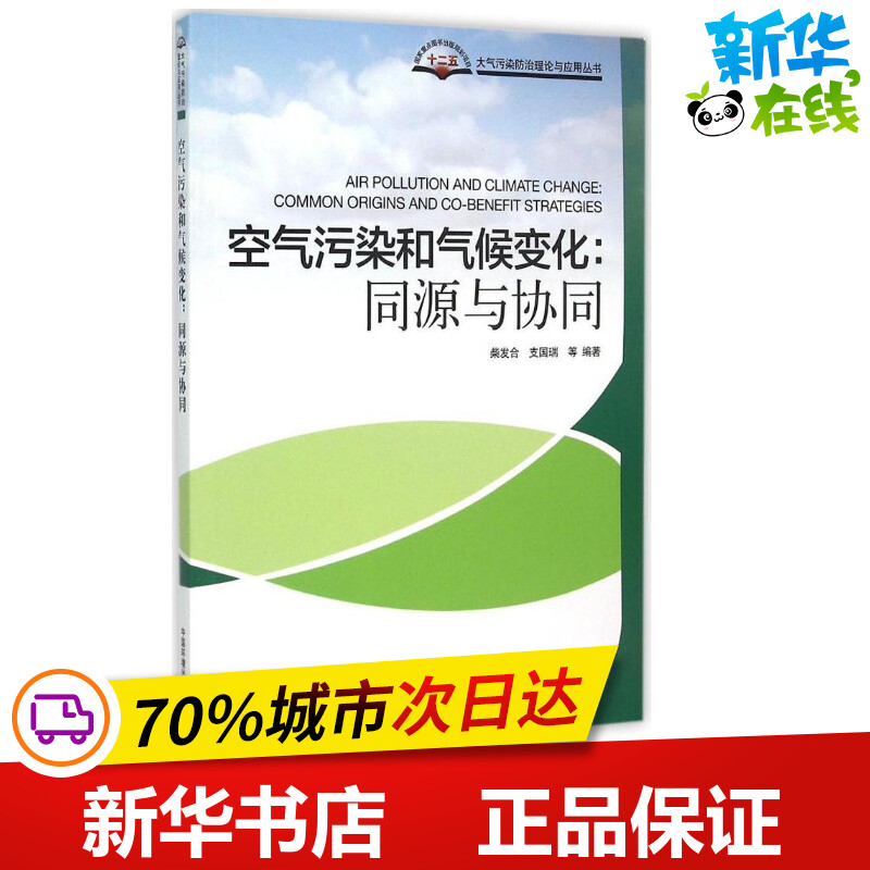 空气污染和气候变化 柴发合 等 编著 著 环境科学专业科技 新华书店正版图书籍 中国环境出版集团