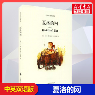 网 12岁儿童文学名著小学生四五六年级畅销书三年级课外书阅读正版 中英双语珍藏本 童书上海译文8 书 EB怀特三部曲经典 夏洛