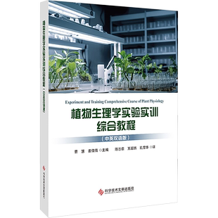 植物生理学实验实训综合教程(中英双语版) 曹慧,姜倩倩 编 陈志章,王超然,孔雪华 译 农业基础科学专业科技 新华书店正版图书籍