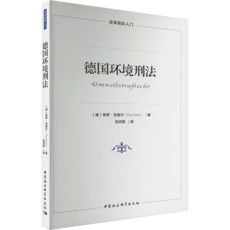 德国环境刑法 (德)保罗·克雷尔 著 张志钢 译 世界各国法律社科 新华书店正版图书籍 中国社会科学出版社