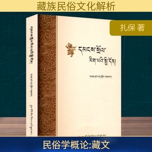 民俗学概论 藏文 扎保 著 中国民俗经管、励志 新华书店正版图书籍 中国藏学出版社