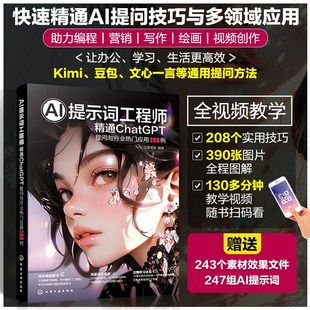 赠素材 AI提示词工程师 精通ChatGPT提问与行业热门应用208例 全视频教学 AI提问实用技巧全程图解 编程营销 视频创作 AI写作绘画