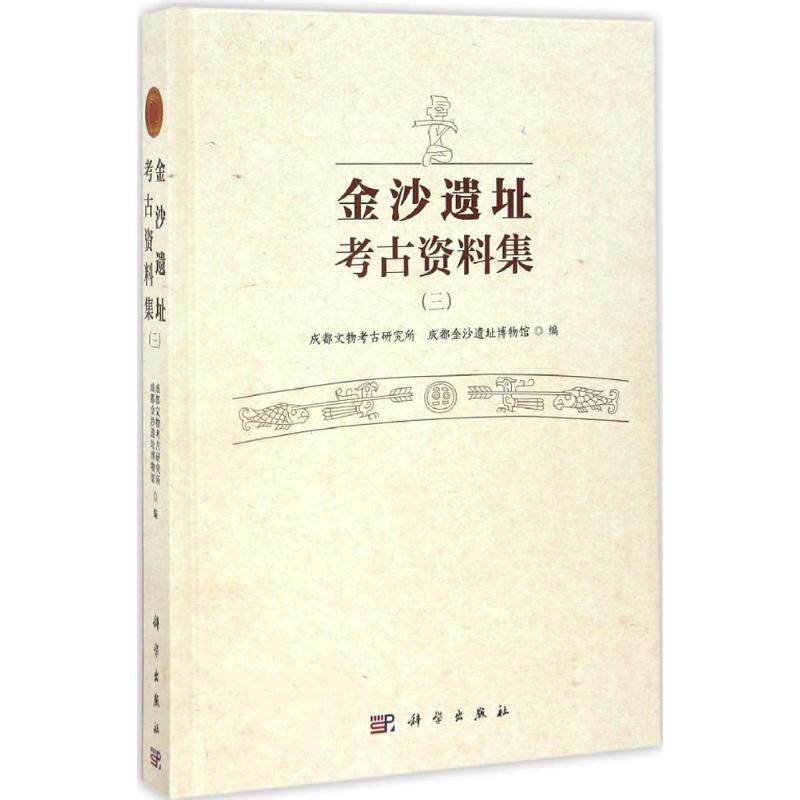 金沙遗址考古资料集(3)3 成都文物考古研究所,成都金沙遗址博物馆 编 文物/考古社科 新华书店正版图书籍 科学出版社
