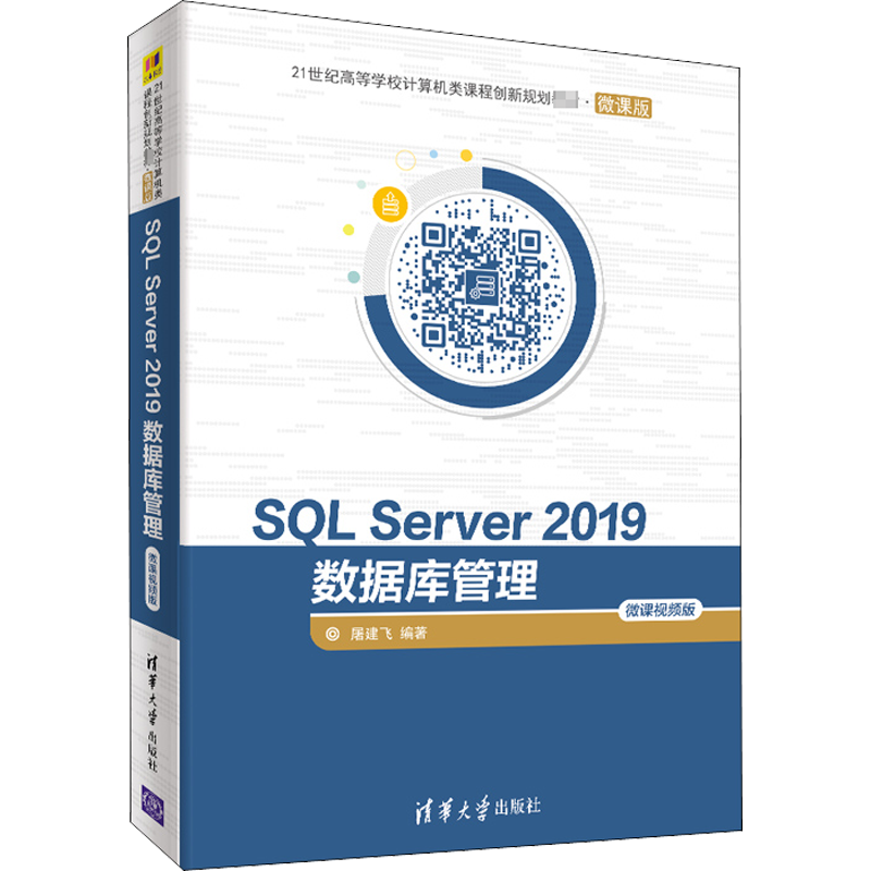 SQL Server 2019数据库管理 微课视频版 屠建飞 编 大学教材大中专 新华书店正版图书籍 清华大学出版社